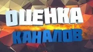 СТРИМ ПИАР И ОЦЕНКА ВАШИХ КАНАЛОВ! БЕСПЛАТНО! ПИАР КАНАЛОВ | ОЦЕНКА КАНАЛОВ!