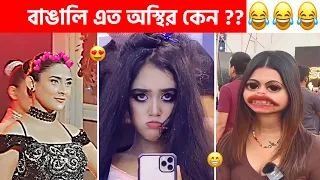 অস্থির বাঙালি 😅 #138😂 tiktok | osthir bangali | sagor yt | funny video | tiktok video | natok