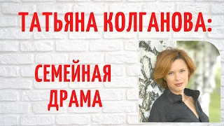 Она потеряла единственного ребенка и больше не смогла родить: о личном Татьяны Колгановой