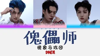 ONER - 傀儡师 Album 镜象马戏团