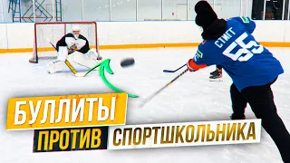 Буллиты VS Вратаря-Спортшкольника  Челлендж.