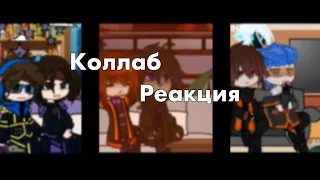 Коллаб реакция с @Vedro_fan  @ksu_993  by|ANNI|  ч.о.