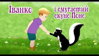 Іванко і смугастий скунс Понс. Чудовий світ екзотичних тварин. Мультики 2022