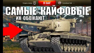 🔥5 САМЫХ КАЙФОВЫХ ТАНКОВ 2021! ТАНКИ ДЛЯ КАЙФА - ИМБЫ в World of Tanks!