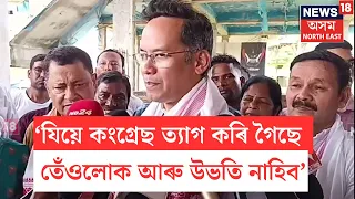 Gaurav Gogoi | দলত্যাগ কৰাসকললৈ গৌৰৱৰ আহ্বান- 'তেঁওলোক আৰু দললৈ উভতি আহিব নালাগে'