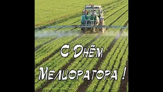 Музыкальная открытка, посвящённая Дню мелиоратора