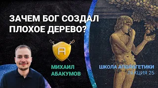 Проблема зла: зачем Бог создал плохое дерево? | 🤺 Школа Апологетики #25