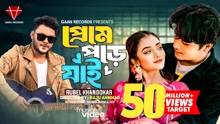 Preme Pore jai| পাবোনা যেনেও ছুঁতে চাই| Rubel Khandokar|Bondhu Tumi Valo| Ami Bar Bar Preme Pore jai