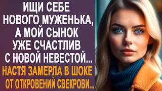 - Ищи себе нового мужа, а мой сынок счастлив с новой невестой - Настя застыла от слов свекрови...