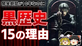 どうしてこうなった…神ゲーと期待されたFF15が黒歴史となった15の理由。【PS4/PS5、本音でガチレビュー、炎上、酷評、クソゲー、スクエニ、FF16、ゆっくり解説】