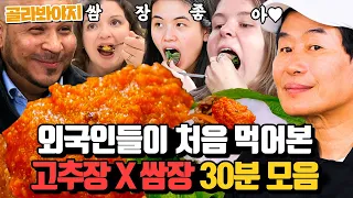 (30분) 🔥이게 바로 K-소스다🔥 쌈장X고추장 한입 먹자마자 난리난 외국인 먹방 모음 l 한국인의 식판 l JTBC 230415 방송 외