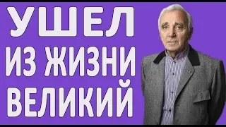 Ушел из жизни Шарль Азнавур