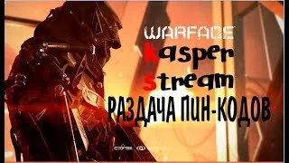 ВАРФЕЙС СТРИМ #WARFACE РАЗДАЧА ПИН-КОДОВ КАСПЕР777-