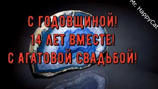 14 лет Свадьбы АГАТОВАЯ СВАДЬБА Поздравление с  Годовщиной Своими Словами Красивая Открытка в Прозе