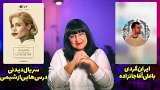 HokmChie!?-S02E02-  (بدون اسپویل) سریال درس هایی از شیمی و یوتیوب چنل علی آقاجانزاده