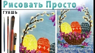 Открытка. Пасха» как нарисовать 🎨ГУАШЬ | Сезон 1-6 |Мастер-класс для начинающих