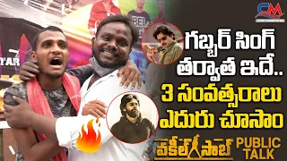 మూడు సంవత్సరాలు ఎదురు చూసాం 😢😢| Vakeel Saab Original Public Talk | Vakeel Saab Review | Pawan Kalyan