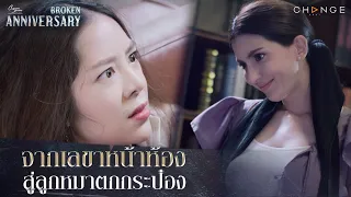 Broken Anniversary - จากเลขาหน้าห้อง สู่ลูกหมาตกกระป๋อง [Highlight]