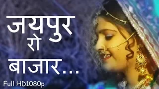 राजस्थानी सोंग - Folk Song | जयपुर रो बाजार...HD| Beejal Khan | मारवाड़ी  Hits