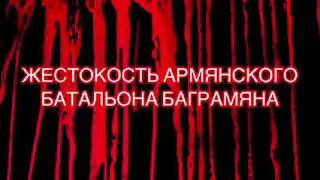 О зверствах армянского батальона имени Баграмяна против грузин на территории Абхазии.