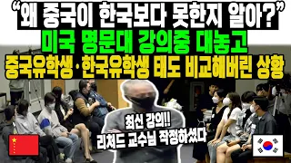 “왜 중국이 한국보다 못한지 알아?”미국 명문대 강의중 대놓고 중국유학생·한국유학생 태도 비교해버린 상황