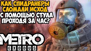 ОН ПРОШЕЛ Метро Исход ЗА 1 ЧАС! - Разбор Спидрана по Metro Exodus (Any% 1.0.0.5- и 1.0.0.6+ Патч)