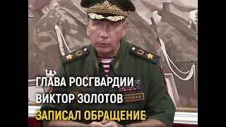 Краткая версия обращения Золотова