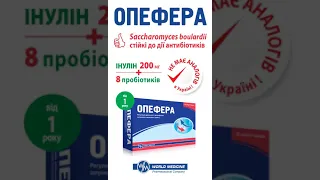 Опефера в ДІЇ - сила при антибіотикотерапії! Відео листівка