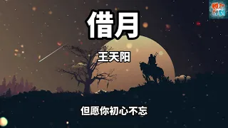 王天阳《借月》【动态歌词】【就借这月光 再与你对望 不管落魄风光 我都为你守望】抖音热歌