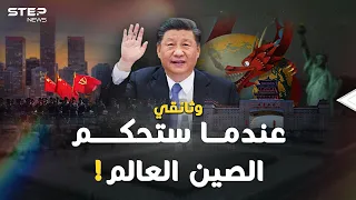 وثائقي: "الصين تحكم العالم".. متى وكيف سيكون شكل العالم تحت سطوة بكين!؟