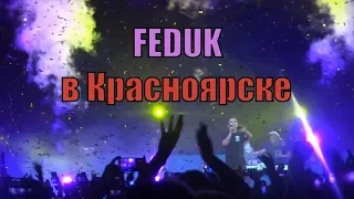 FEDUK в Красноярске 2019 | концерт Feduk | Федук live от 13.03.2019