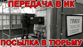 Передача в ик. Посылка в тюрьму. Разрешенные продукты для осужденных и передачи заключенному.