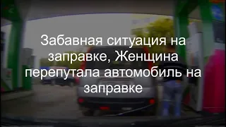 Перепутала Автомобиль на заправке