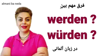 فرق مهم بین werden  و würden در زبان آلمانی