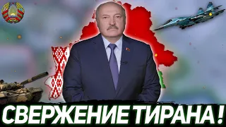 СВЕРЖЕНИЕ ЛУКАШЕНКО! СОВРЕМЕННАЯ БЕЛАРУСЬ В HEARTS OF IRON 4 MILLENNIUM DAWN