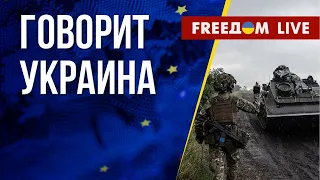 🔴 FREEДОМ. Говорит Украина. 535-й день. Прямой эфир