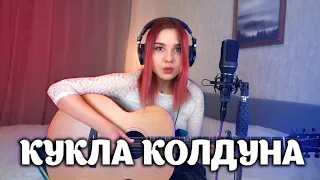 Кукла колдуна КИШ (кавер) Lady Leo