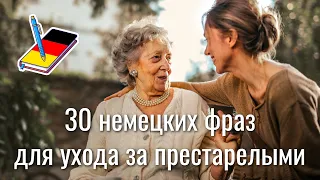 30 немецких фраз "для ухода за престарелыми" | Полезные выражения на немецком | Немецкий Блокнот