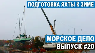 МОРСКОЕ ДЕЛО #20. Подъём яхты и подготовка к зимнему отстою