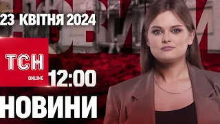 Новини ТСН онлайн 12:00 23 квітня. США і Британія готують великі обсяги зброї для України!