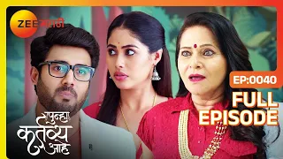 विशाखा :तुमचा विश्वासघात करण्या आला आहे| Punha Kartavya Ahe - Latest Full Ep - 40 |Zee Marathi