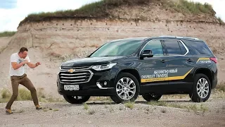 Chevrolet Traverse 2018 - "Друг" Туарега 2018. Тест Драйв Игорь Бурцев