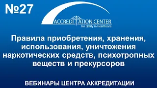 Правила приобретения, хранения, использования, уничтожения наркотических средств