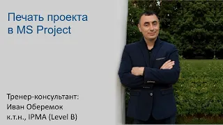 Печать проекта в MS Project Pro