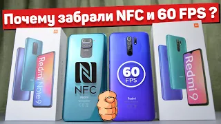 Сравнение Redmi 9 и Redmi Note 9 - У них ЗАБРАЛИ NFC, СТАБ, 60 FPS, а так же.... Что ОСТАВИЛИ ?