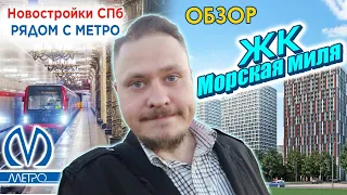 Новостройки СПб рядом с метро. Обзор ЖК Морская миля СПб от ЛСР. Планировки и Цены на квартиры СПб