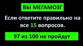 Тест на эрудицию и кругозор. Вы МЕГАМОЗГ если сможете пройти этот тест. #тест #тестнаэрудицию #quiz