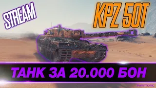 KPZ 50T ●  СТОИТ ЛИ БРАТЬ ТАНК ЗА 20.000 БОН? ДА, СТОИТ!