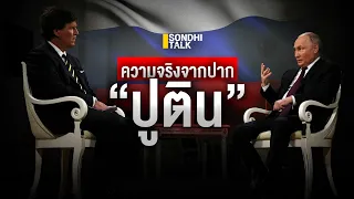 ความจริงจากปาก “ปูติน”  : Sondhitalk (ผู้เฒ่าเล่าเรื่อง) EP.229