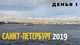 Санкт-Петербург 2019. День 1. Едем в Петербург, Вечерняя прогулка по городу.